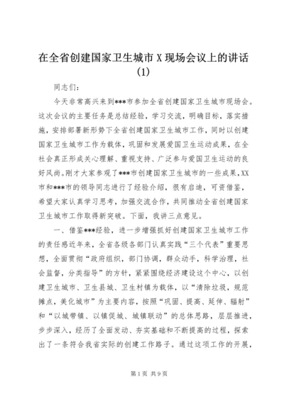 在全省创建国家卫生城市X现场会议上的讲话(1).docx