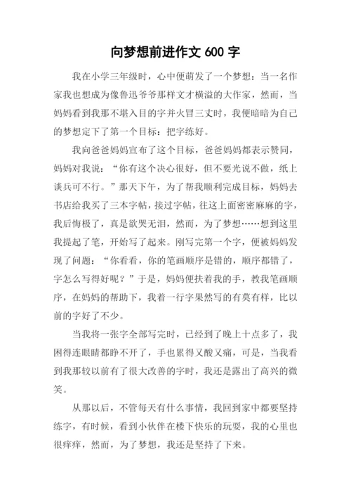 向梦想前进作文600字.docx