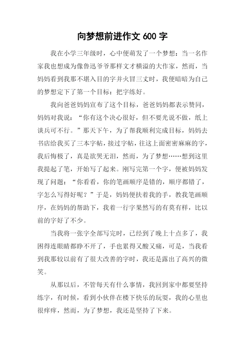 向梦想前进作文600字.docx