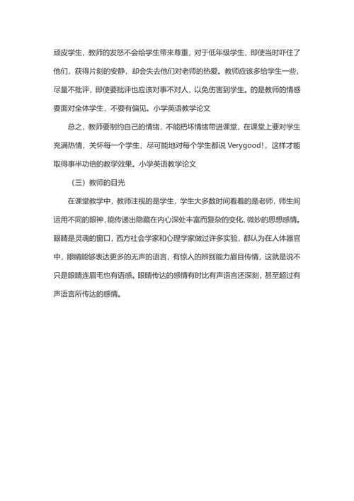 小学英语教学中的非语言交际论文