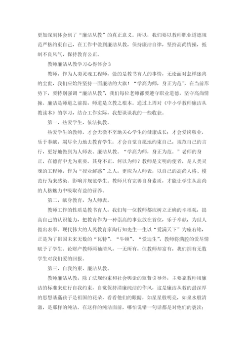 教师廉洁从教学习心得体会.docx