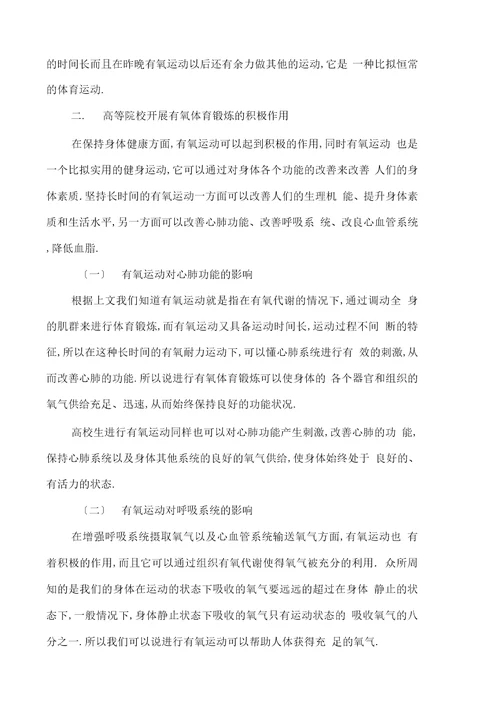 高校有氧体育锻炼对大学生身体功能及学习成绩的影响分析