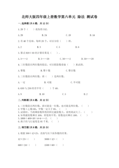 北师大版四年级上册数学第六单元 除法 测试卷及答案（有一套）.docx