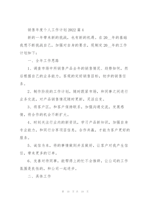 销售年度个人工作计划2022范文7篇.docx