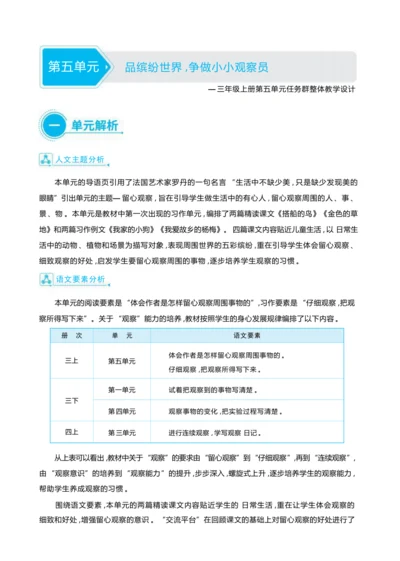 统编版语文三年级上册第五单元  品缤纷世界 ,争做小小观察员 大单元主题情境式教学设计
