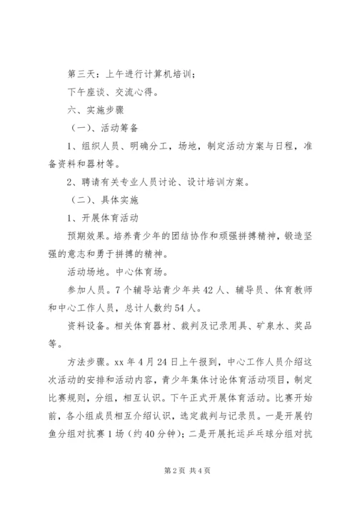 青少年校外活动方案 (2).docx