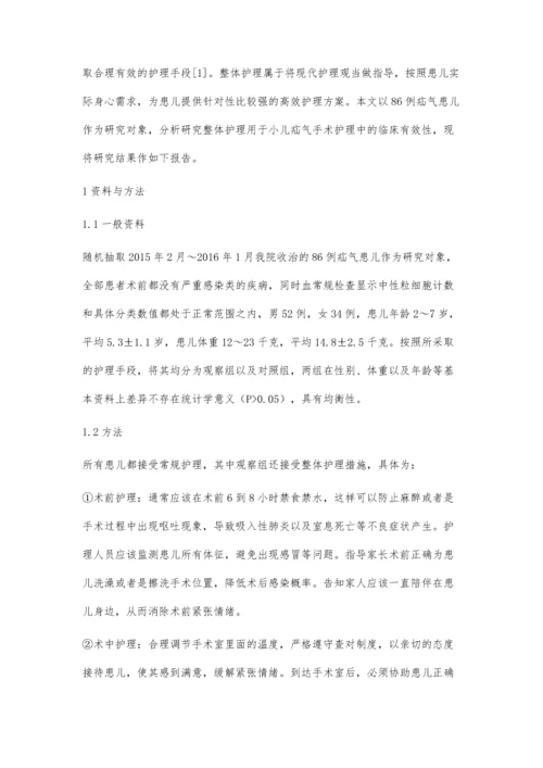 整体护理用于小儿疝气手术护理中的临床有效性.docx