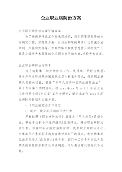 企业职业病防治方案_4.docx