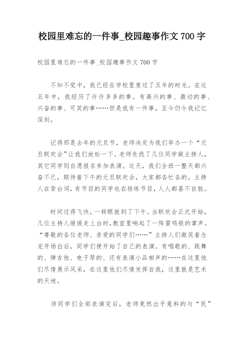 校园里难忘的一件事_校园趣事作文700字.docx