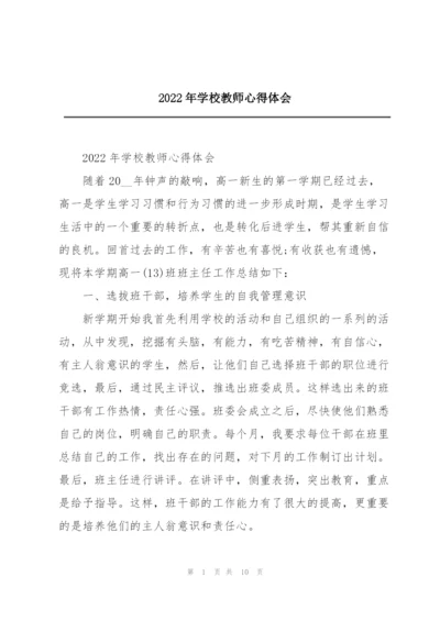 2022年学校教师心得体会.docx