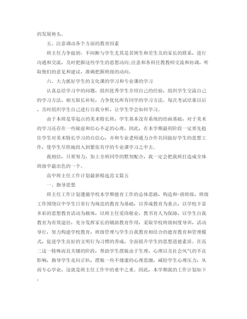 精编之高中班主任工作计划精选范文.docx