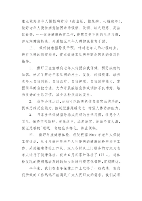 老年人健康管理上半年工作总结.docx