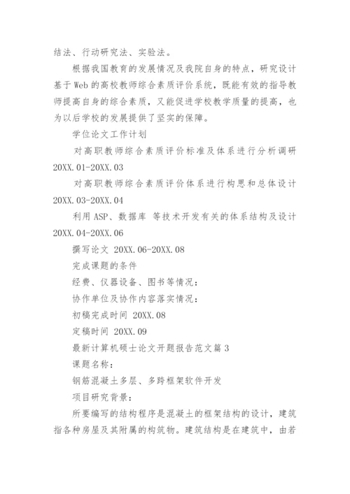 最新计算机硕士论文开题报告范文.docx