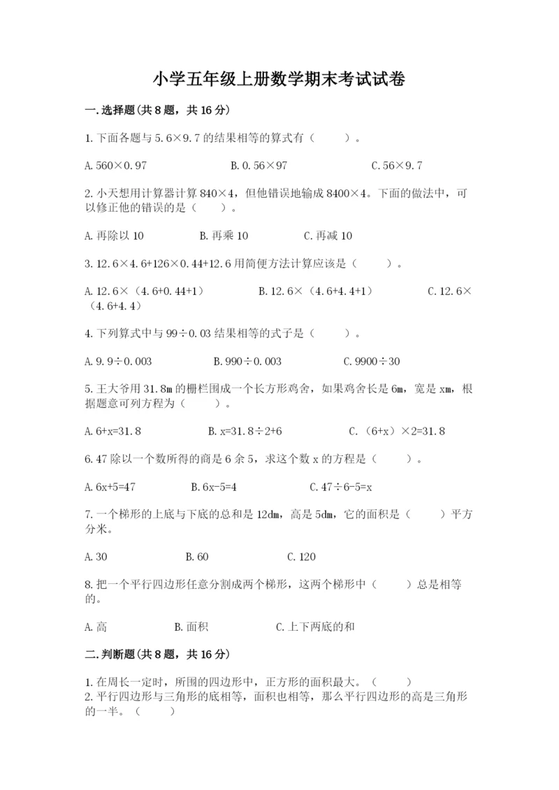 小学五年级上册数学期末考试试卷及答案【有一套】.docx