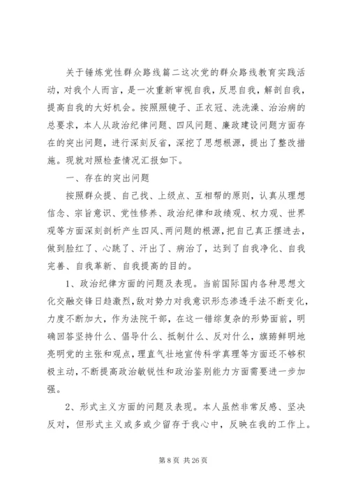 锤炼党性群众路线范文.docx