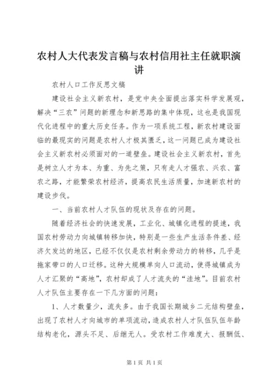 农村人大代表发言稿与农村信用社主任就职演讲 (2).docx