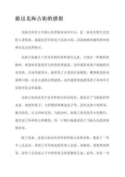游过北海古街后的感想