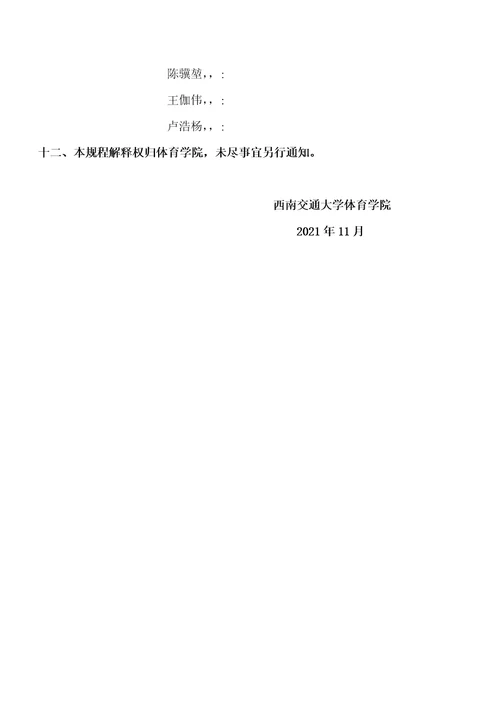 2021年西南交通大学“运达杯体育节师生网球比赛竞赛规程