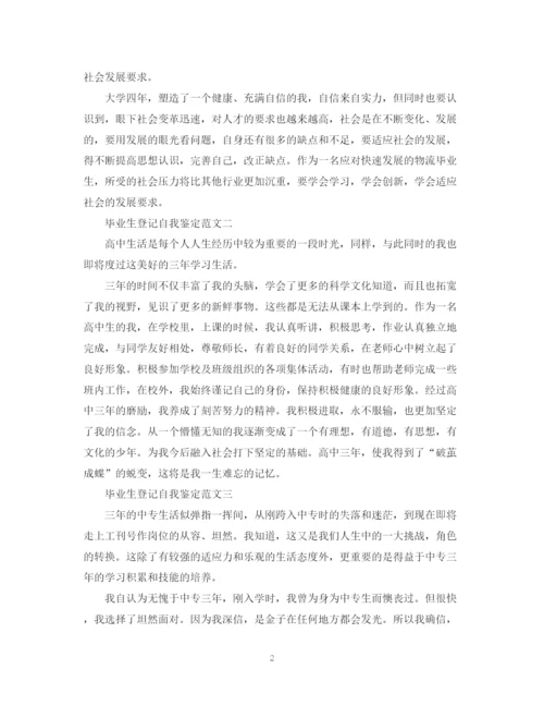 精编之毕业生登记自我鉴定范文.docx