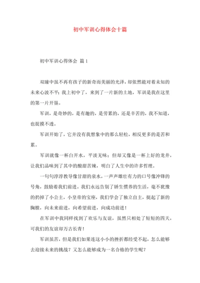 初中军训心得体会十篇（二）.docx