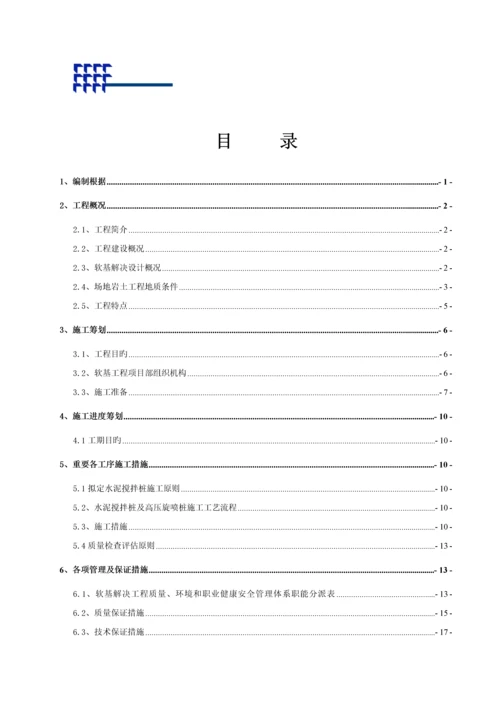 地基处理专项综合施工专题方案.docx