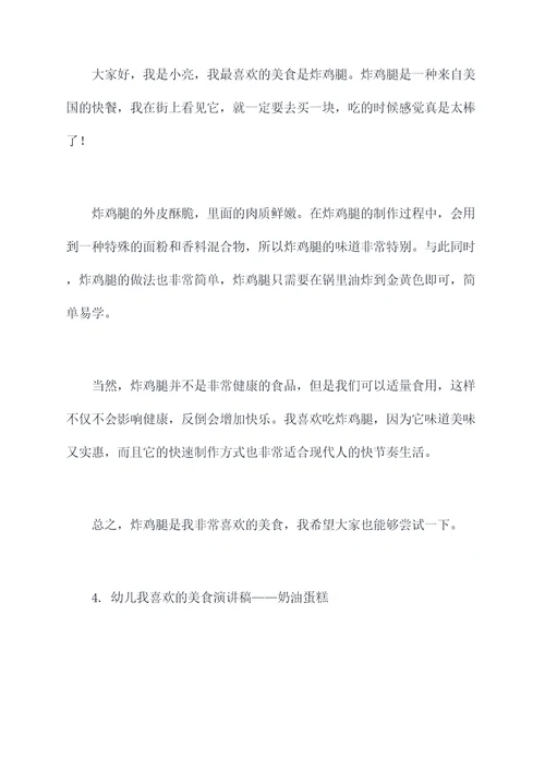 幼儿我喜欢的美食演讲稿