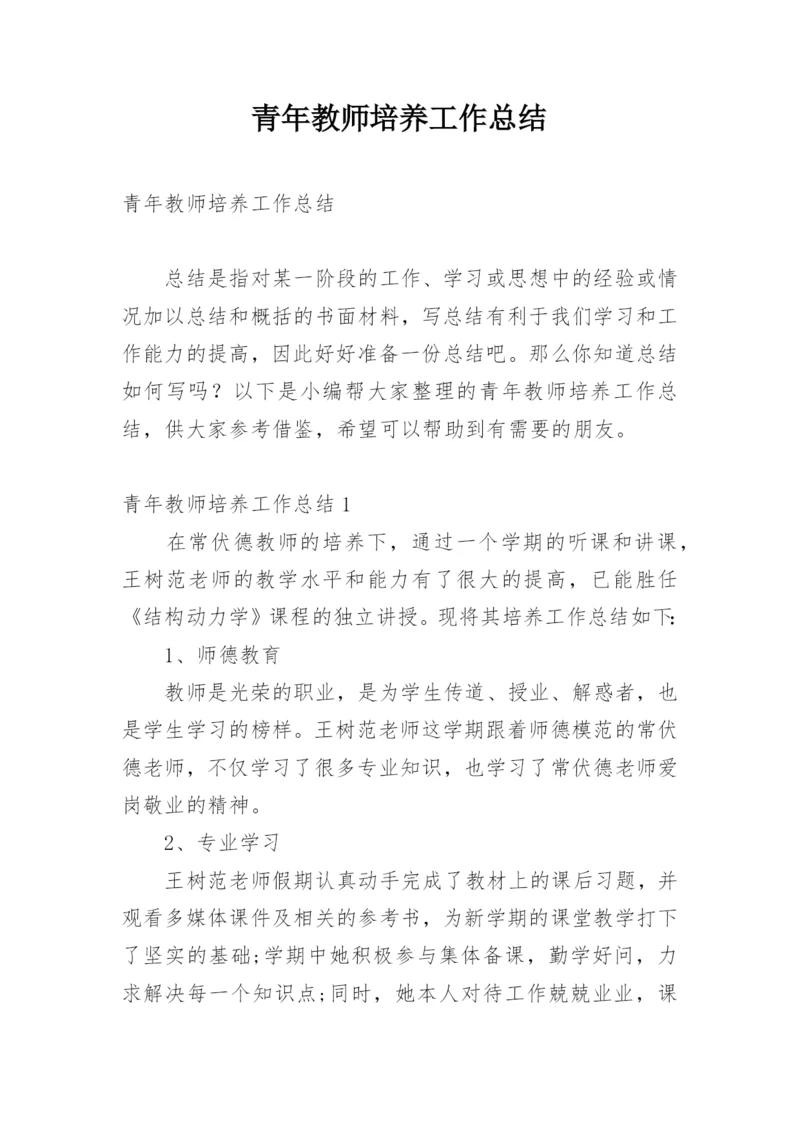 青年教师培养工作总结.docx