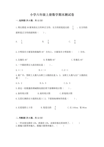 小学六年级上册数学期末测试卷（含答案）word版.docx