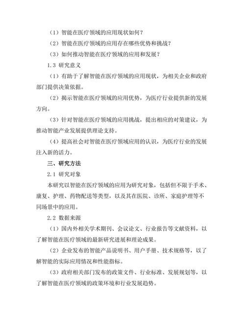 智能机器人在医疗领域的应用前景