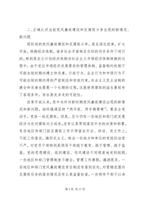 当前党风廉政建设和反腐败斗争.docx