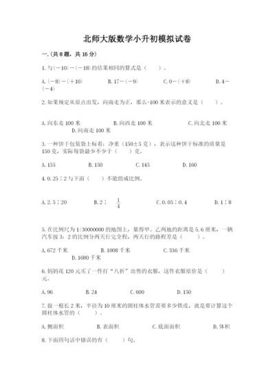 北师大版数学小升初模拟试卷及完整答案（历年真题）.docx