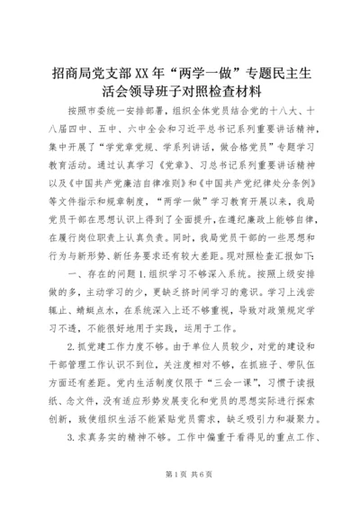 招商局党支部XX年“两学一做”专题民主生活会领导班子对照检查材料.docx