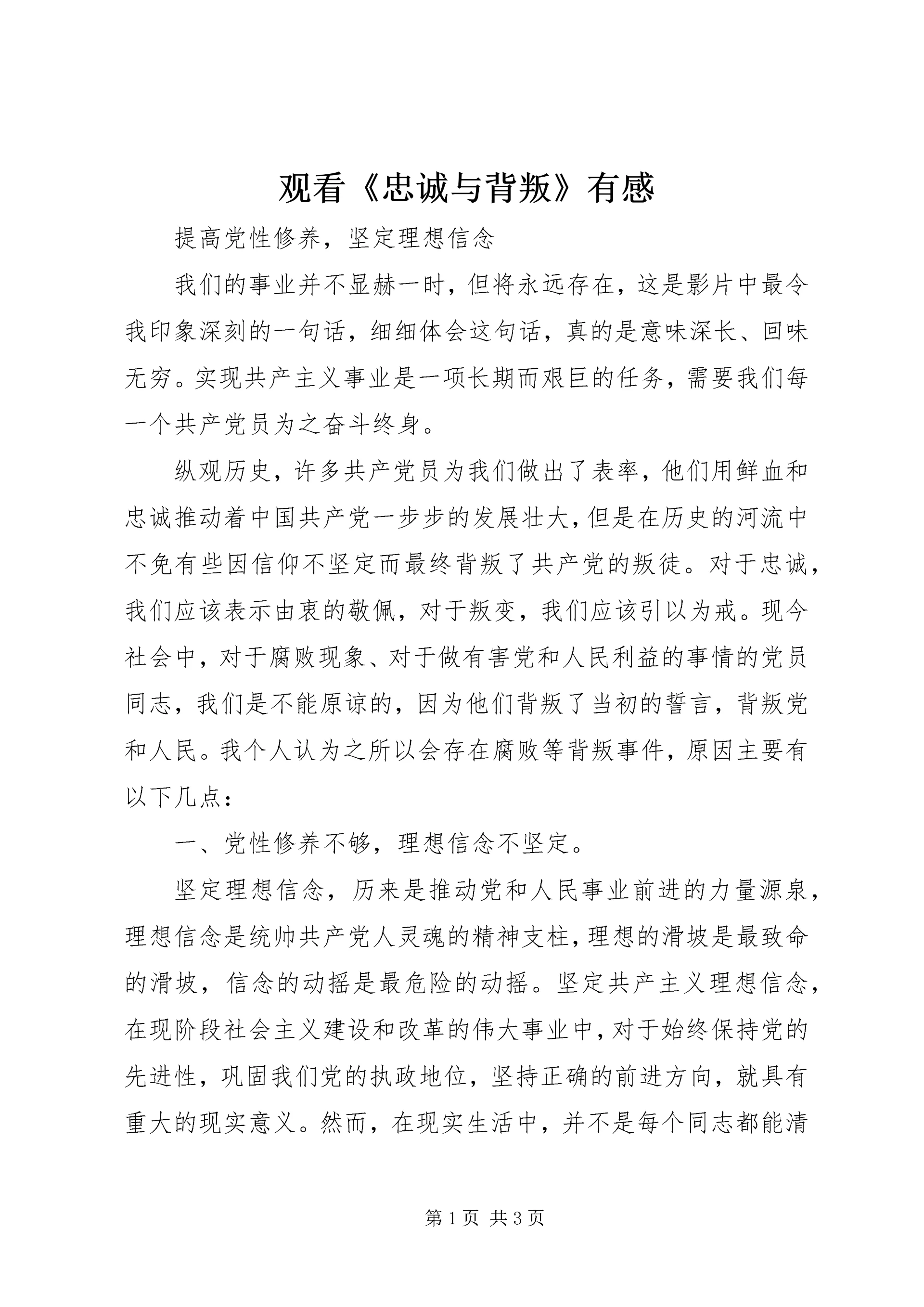 观看《忠诚与背叛》有感.docx