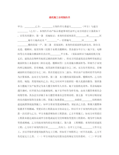 2023年委托施工合同契约书.docx