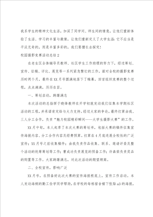 校园摄影比赛活动总结5篇