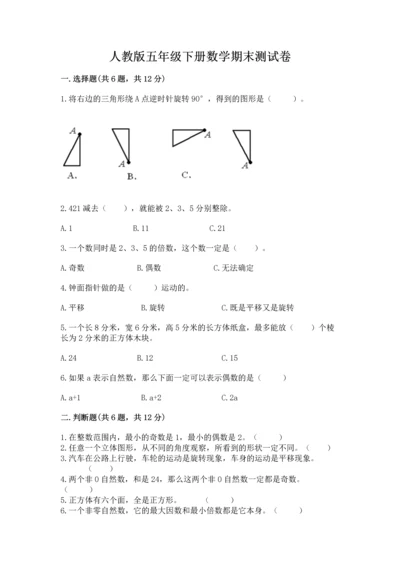 人教版五年级下册数学期末测试卷及参考答案【实用】.docx