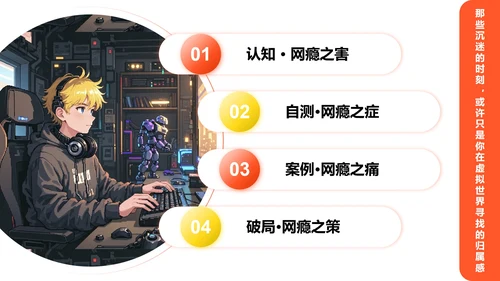 橙黄色像素插画风格网瘾主题班会课件PPT模板