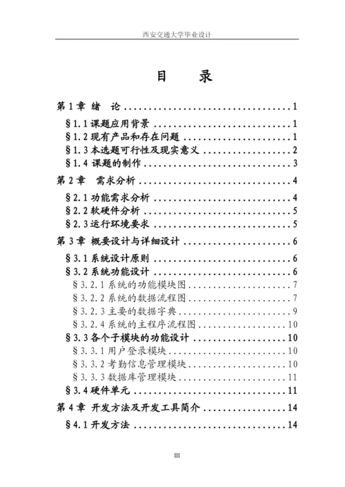 考勤管理系统(西交毕业论文).docx