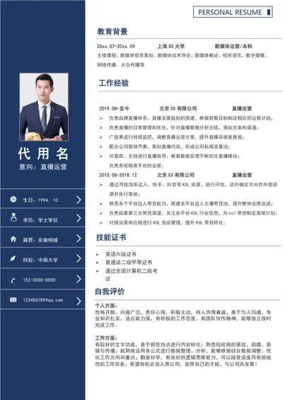 新媒体直播运营个人简历求职简历模板word竞聘简历