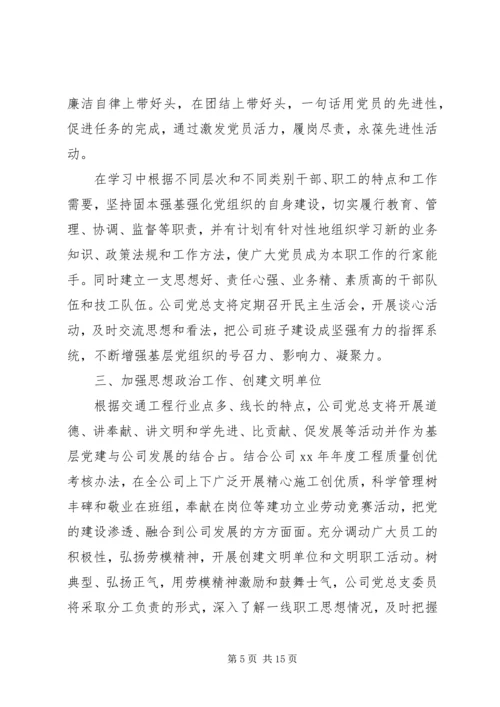 篇一：企业XX年党建工作计划.docx