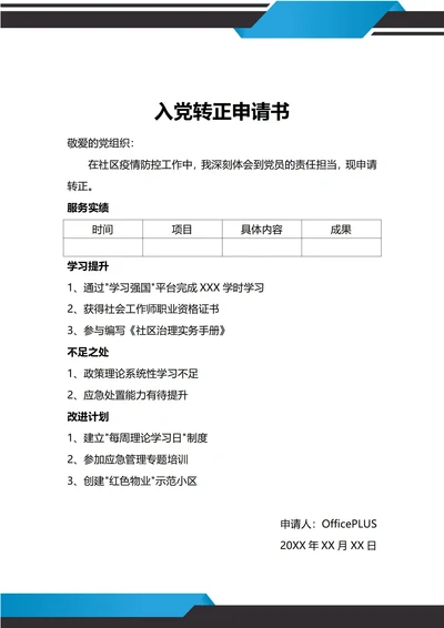 通用社区工作者入党转正申请书