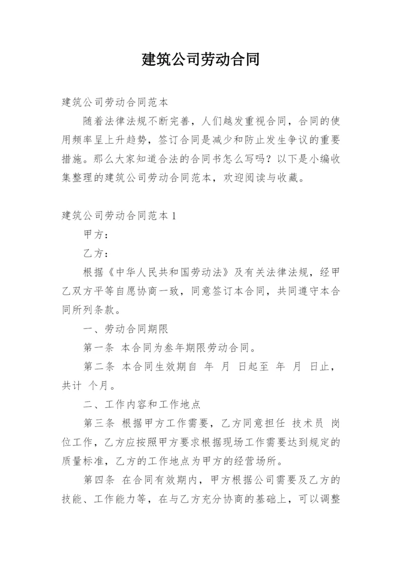 建筑公司劳动合同.docx