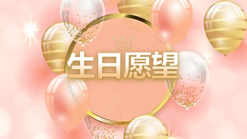 粉色18岁成人礼生日快乐动态PPT模板
