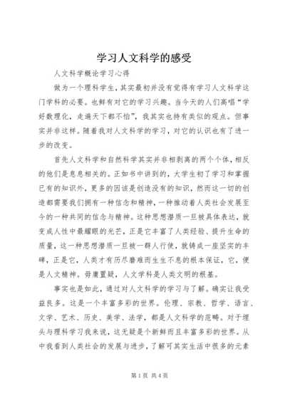 学习人文科学的感受 (2).docx