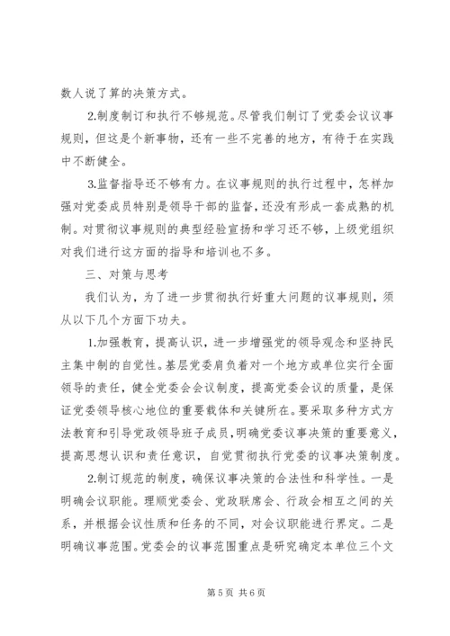 对健全党委议事规则的调查与思考 (3).docx