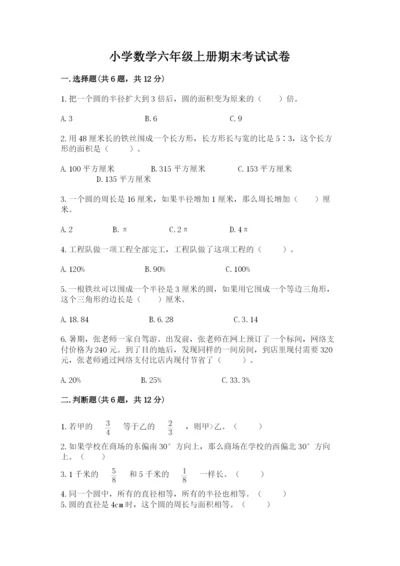 小学数学六年级上册期末考试试卷附完整答案（全国通用）.docx