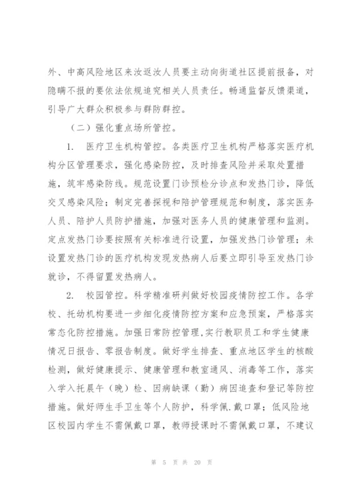 社区常态化疫情防控应急预案3篇.docx