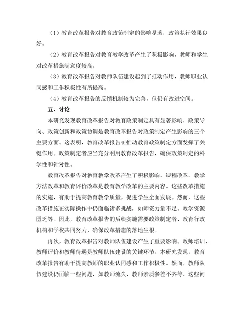 教育改革报告的影响与反馈机制