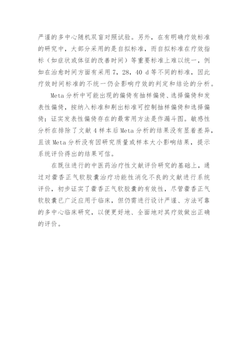 藿香正气软胶囊的临床运用观察毕业论文.docx