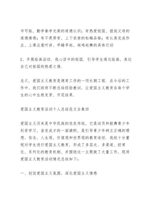 爱国主义教育活动个人总结范文大全.docx